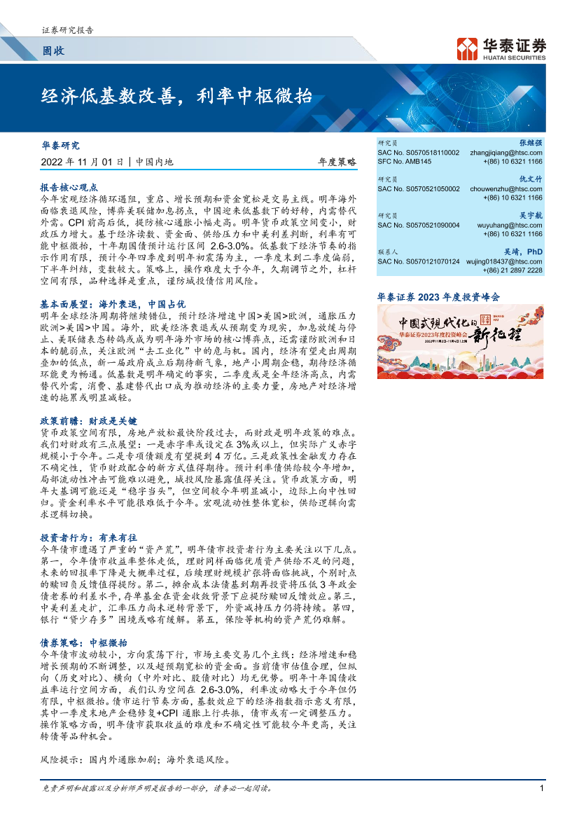 固定收益： 经济低基数改善，利率中枢微抬-20221101-华泰证券-41页固定收益： 经济低基数改善，利率中枢微抬-20221101-华泰证券-41页_1.png